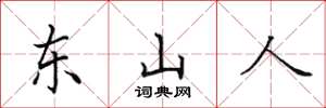 田英章東山人楷書怎么寫