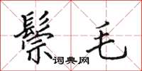 田英章鬃毛楷書怎么寫