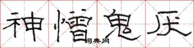 駱恆光神憎鬼厭隸書怎么寫