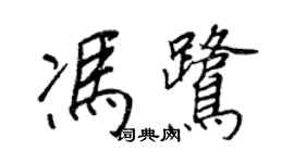 王正良馮鷺行書個性簽名怎么寫
