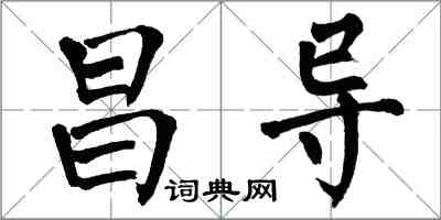 翁闓運昌導楷書怎么寫