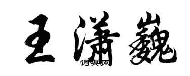胡問遂王瀟巍行書個性簽名怎么寫