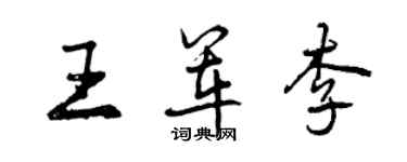 曾慶福王軍李行書個性簽名怎么寫