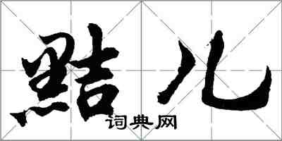 胡問遂黠兒行書怎么寫