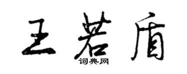 曾慶福王若盾行書個性簽名怎么寫