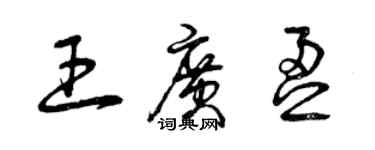 曾慶福王廣盈草書個性簽名怎么寫