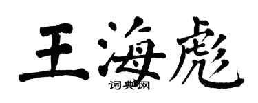 翁闓運王海彪楷書個性簽名怎么寫