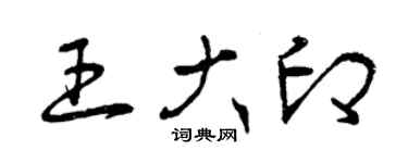 曾慶福王大印草書個性簽名怎么寫