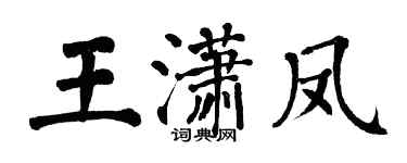 翁闓運王瀟鳳楷書個性簽名怎么寫