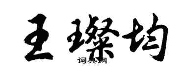 胡問遂王璨均行書個性簽名怎么寫