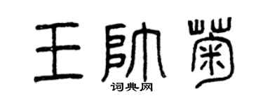 曾慶福王帥菊篆書個性簽名怎么寫
