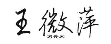 駱恆光王微萍行書個性簽名怎么寫