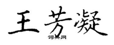 丁謙王芳凝楷書個性簽名怎么寫