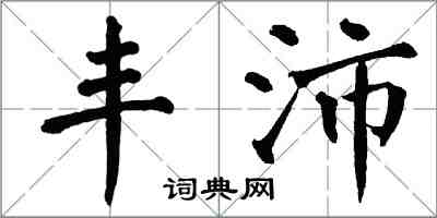 翁闓運豐沛楷書怎么寫