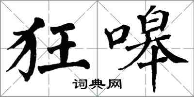 翁闓運狂嗥楷書怎么寫