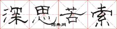駱恆光深思苦索隸書怎么寫