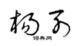 曾慶福楊列草書個性簽名怎么寫