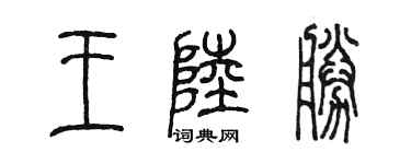 陳墨王陸勝篆書個性簽名怎么寫