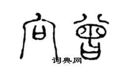 陳聲遠向曾篆書個性簽名怎么寫