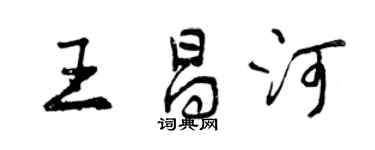 曾慶福王昌河行書個性簽名怎么寫