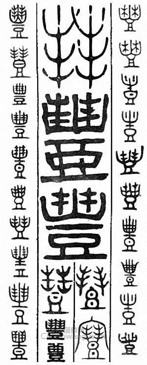 “豐”篆刻印章