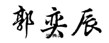 胡問遂郭奕辰行書個性簽名怎么寫