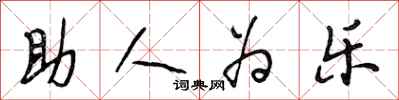 段相林助人為樂行書怎么寫