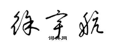 梁錦英徐宇航草書個性簽名怎么寫