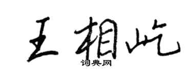 王正良王相屹行書個性簽名怎么寫