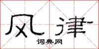 范連陞風律隸書怎么寫