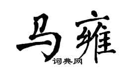 翁闓運馬雍楷書個性簽名怎么寫