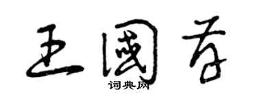 曾慶福王國存草書個性簽名怎么寫