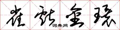 朱錫榮雀獻金環草書怎么寫