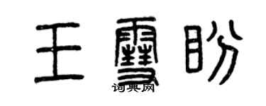 曾慶福王雪盼篆書個性簽名怎么寫