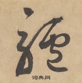 千字文中邊武的寫法