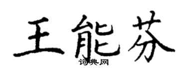 丁謙王能芬楷書個性簽名怎么寫