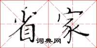 黃華生省家楷書怎么寫