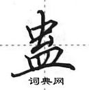 田英章寫的硬筆行書蠱