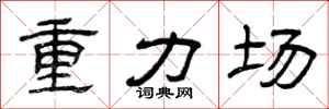 曾慶福重力場隸書怎么寫