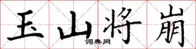 丁謙玉山將崩楷書怎么寫