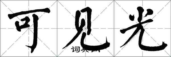 翁闓運可見光楷書怎么寫