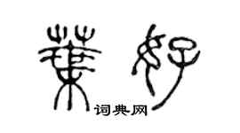 陳聲遠葉好篆書個性簽名怎么寫