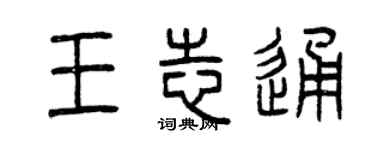 曾慶福王志通篆書個性簽名怎么寫