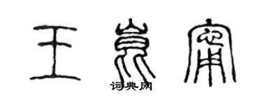 陳聲遠王昆寧篆書個性簽名怎么寫