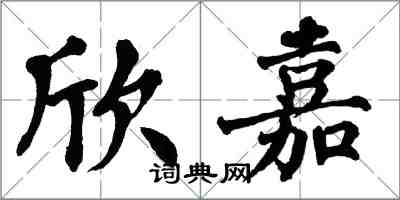 翁闓運欣嘉楷書怎么寫