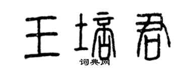 曾慶福王培君篆書個性簽名怎么寫