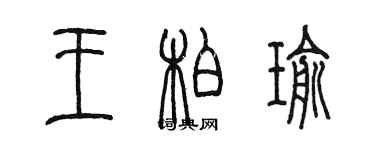 陳墨王柏瑜篆書個性簽名怎么寫