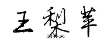 曾慶福王梨苹行書個性簽名怎么寫