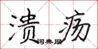 侯登峰潰瘍楷書怎么寫