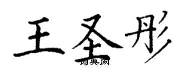 丁謙王聖彤楷書個性簽名怎么寫